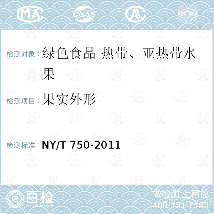 果实外形 NY/T 750-2011 绿色食品 热带、亚热带水果