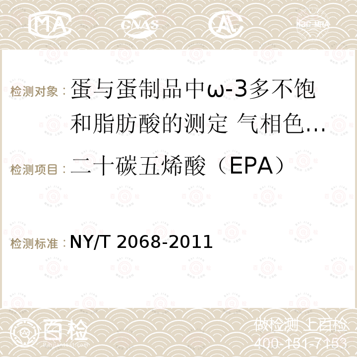 二十碳五烯酸（EPA） EPA） NY/T 2068  NY/T 2068-2011