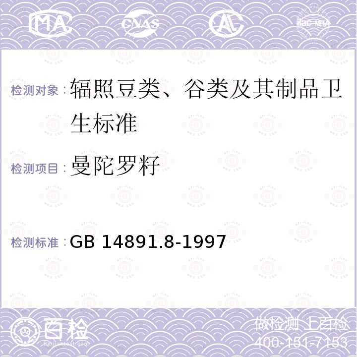 曼陀罗籽 GB 14891.8-1997 辐照豆类、谷类及其制品卫生标准