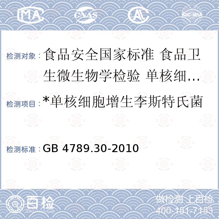 *单核细胞增生李斯特氏菌 GB 4789.30-2010 食品安全国家标准 食品微生物学检验 单核细胞增生李斯特氏菌检验