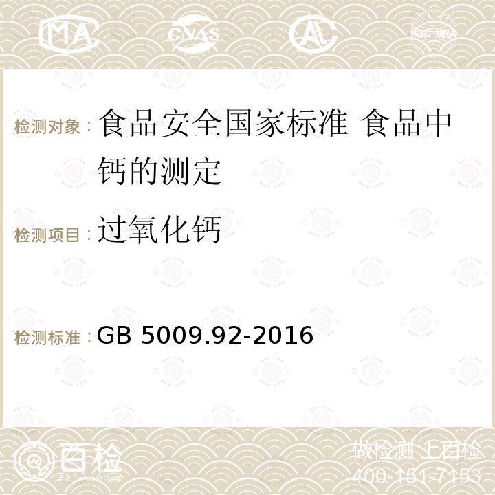 过氧化钙 GB 5009.92-2016 食品安全国家标准 食品中钙的测定