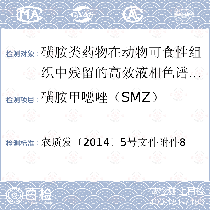 磺胺甲噁唑（SMZ） 农质发〔2014〕5号文件附件8  