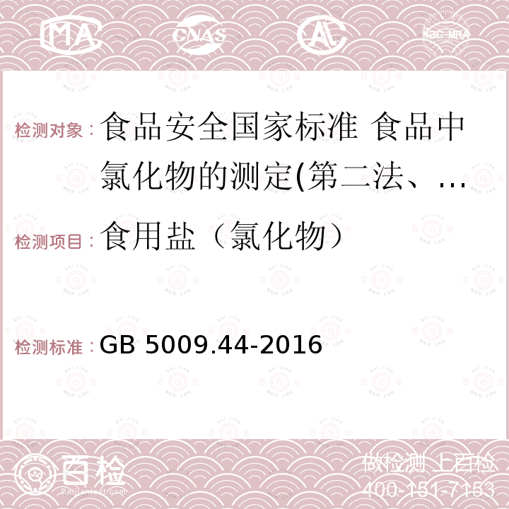 食用盐（氯化物） GB 5009.44-2016 食品安全国家标准 食品中氯化物的测定(附勘误表1)