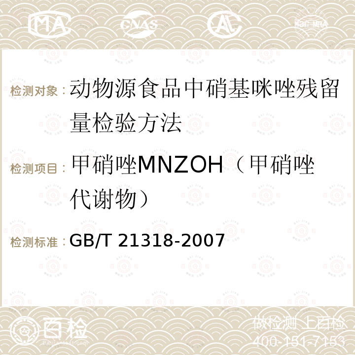 甲硝唑MNZOH（甲硝唑代谢物） GB/T 21318-2007 动物源性食品中硝基咪唑残留量检验方法