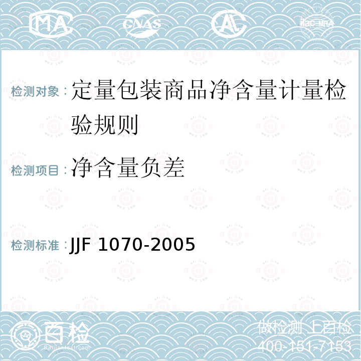 净含量负差 JJF 1070-2005 定量包装商品净含量计量检验规则