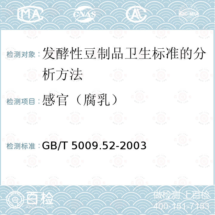 感官（腐乳） GB/T 5009.52-2003 发酵性豆制品卫生标准的分析方法