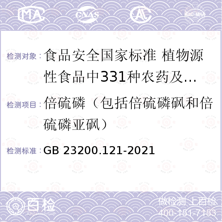 倍硫磷（包括倍硫磷砜和倍硫磷亚砜） GB 23200.121-2021 食品安全国家标准 植物源性食品中331种农药及其代谢物残留量的测定 液相色谱-质谱联用法