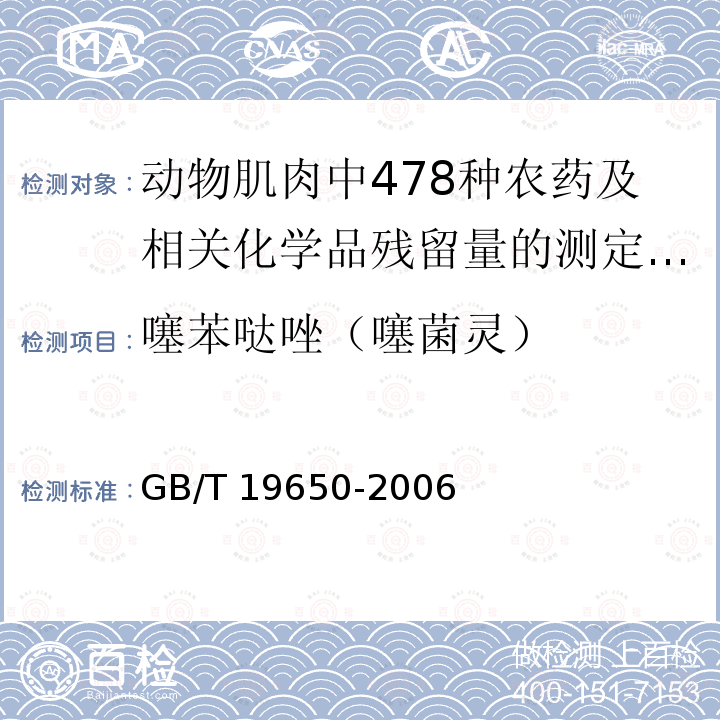 噻苯哒唑（噻菌灵） GB/T 19650-2006 动物肌肉中478种农药及相关化学品残留量的测定 气相色谱-质谱法