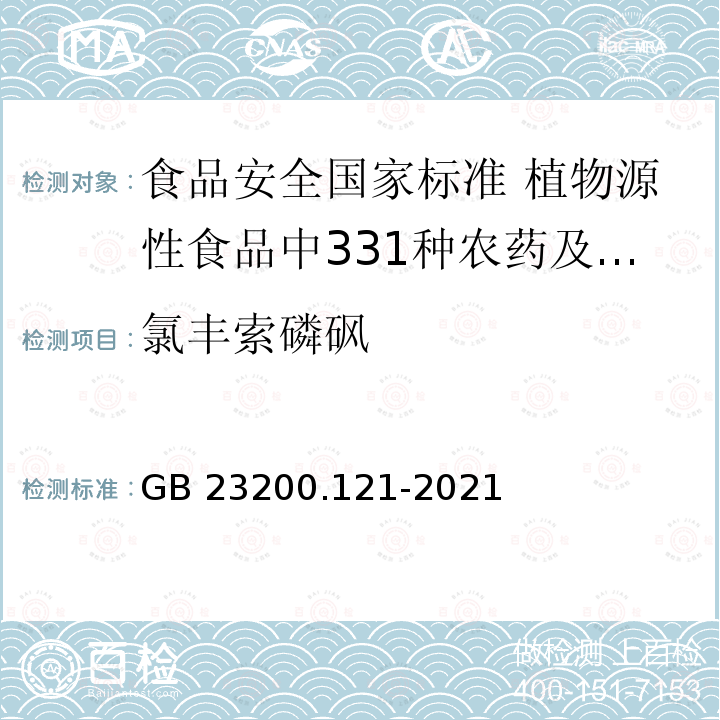 氯丰索磷砜 氯丰索磷砜 GB 23200.121-2021