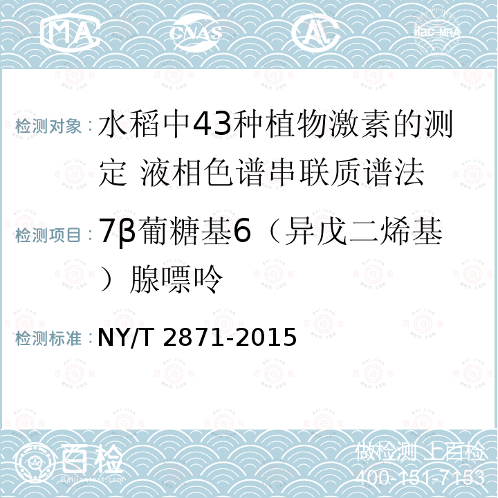 7β葡糖基6（异戊二烯基）腺嘌呤 NY/T 2871-2015 水稻中43种植物激素的测定 液相色谱-串联质谱法