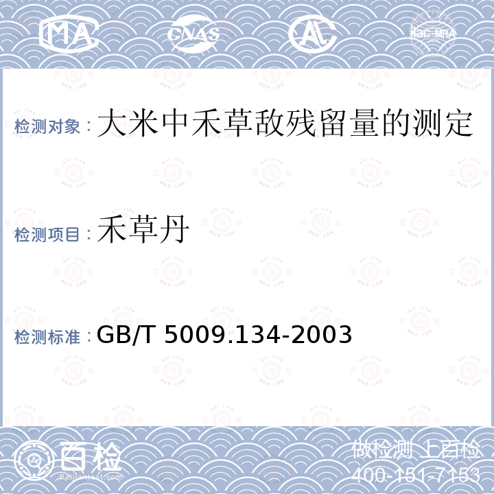 禾草丹 GB/T 5009.134-2003 大米中禾草敌残留量的测定