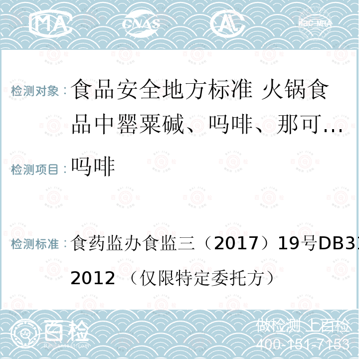 吗啡 药监办食监三（2017）19号  食DB31/ 2010-2012 （仅限特定委托方）