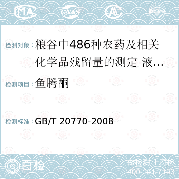 鱼腾酮 GB/T 20770-2008 粮谷中486种农药及相关化学品残留量的测定 液相色谱-串联质谱法