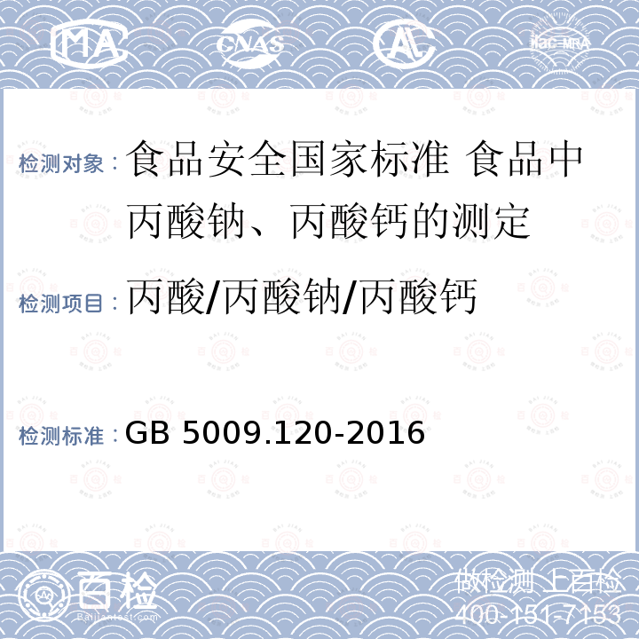 丙酸/丙酸钠/丙酸钙 丙酸/丙酸钠/丙酸钙 GB 5009.120-2016