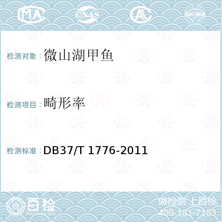 畸形率 DB37/T 1776-2011 微山湖甲鱼