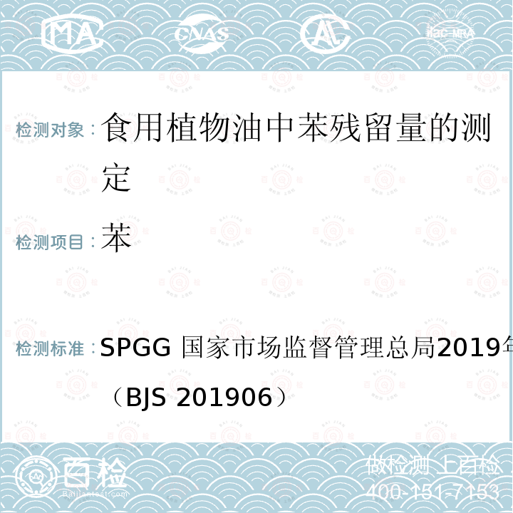 苯 国家市场监督管理总局2019年第9号  SPGG 公告附件（BJS 201906）