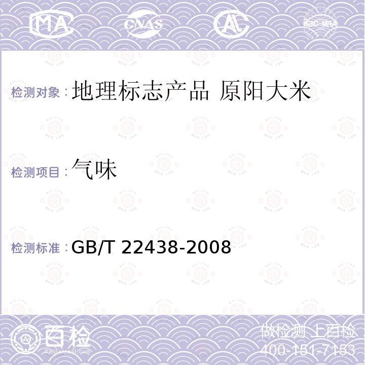 气味 GB/T 22438-2008 地理标志产品 原阳大米