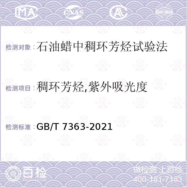 稠环芳烃,紫外吸光度 GB/T 7363-2021 石油蜡中稠环芳烃试验法