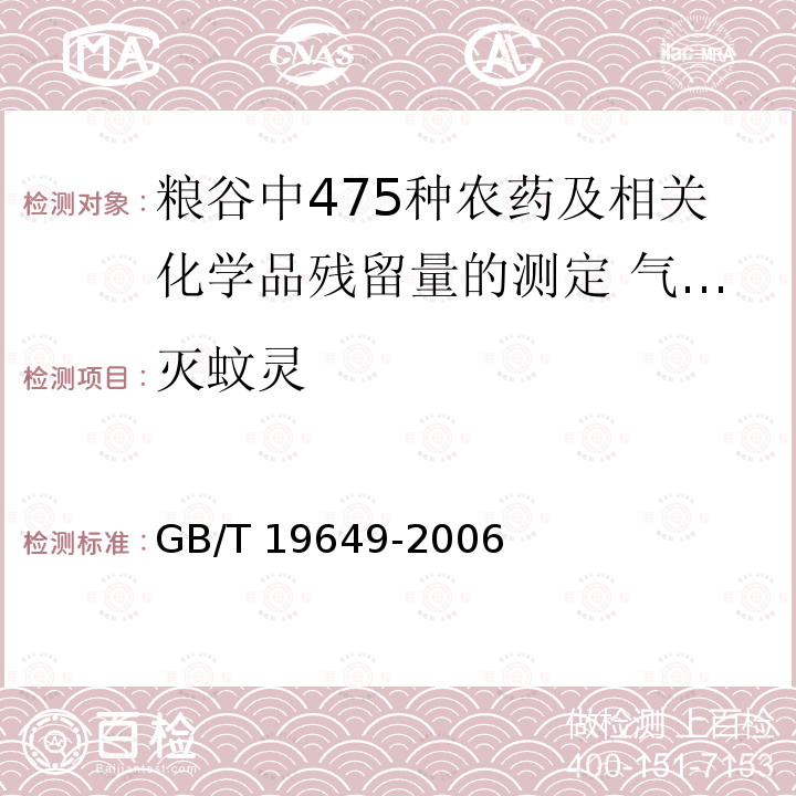 灭蚊灵 GB/T 19649-2006 粮谷中475种农药及相关化学品残留量的测定 气相色谱-质谱法