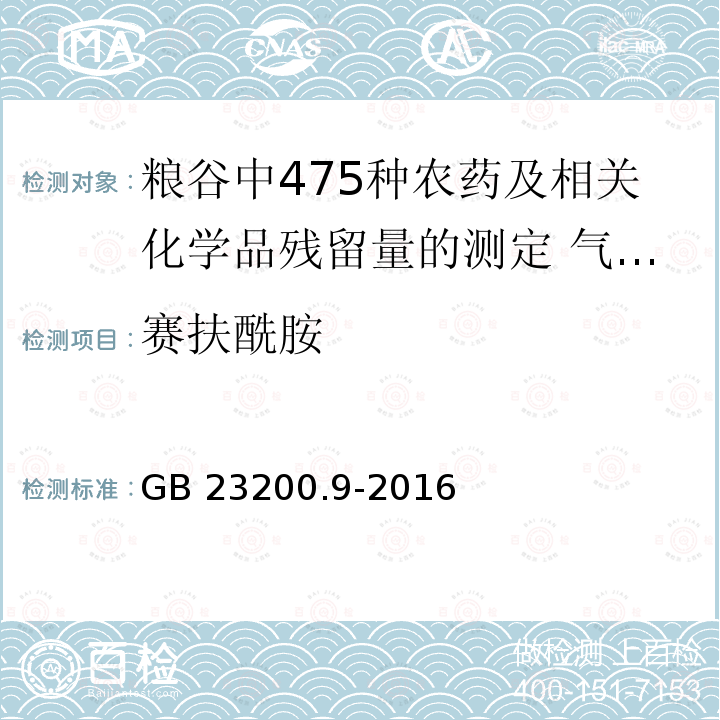 赛扶酰胺 赛扶酰胺 GB 23200.9-2016