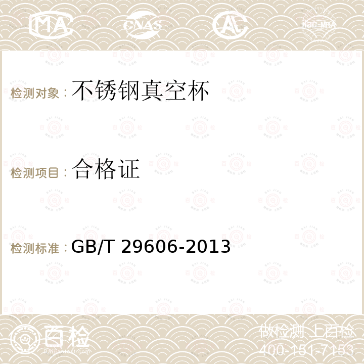 合格证 合格证 GB/T 29606-2013