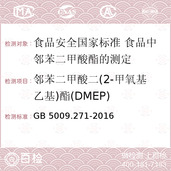 邻苯二甲酸二(2-甲氧基乙基)酯(DMEP) GB 5009.271-2016 食品安全国家标准 食品中邻苯二甲酸酯的测定