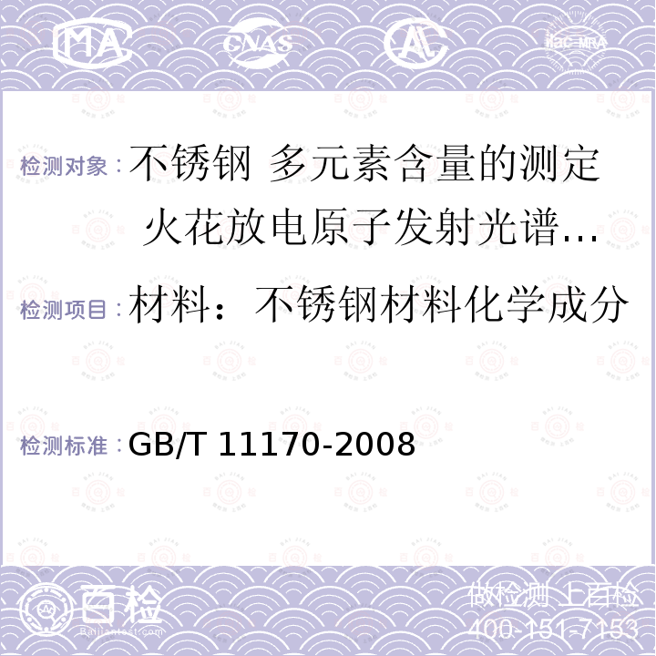 材料：不锈钢材料化学成分 GB/T 11170-2008 不锈钢 多元素含量的测定 火花放电原子发射光谱法(常规法)