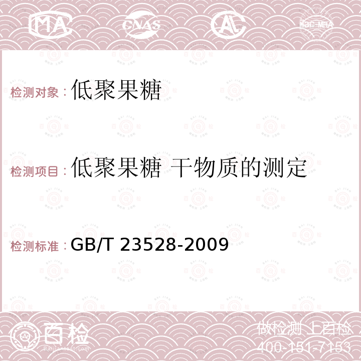 低聚果糖 干物质的测定 GB/T 23528-2009 低聚果糖