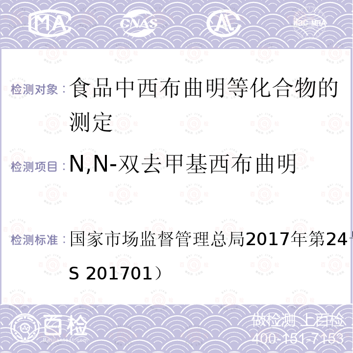 N,N-双去甲基西布曲明 国家市场监督管理总局2017年第24号  公告 附件（BJS 201701）