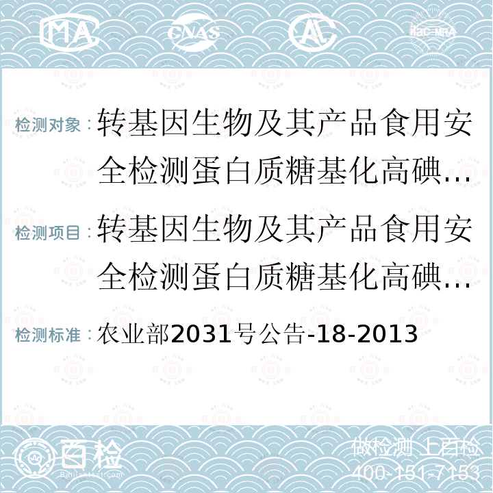 转基因生物及其产品食用安全检测蛋白质糖基化高碘酸希夫染色试验 农业部2031号公告-18-2013  