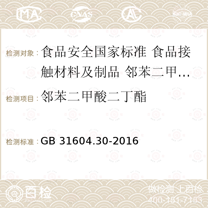 邻苯二甲酸二丁酯 GB 31604.30-2016 食品安全国家标准 食品接触材料及制品 邻苯二甲酸酯的测定和迁移量的测定