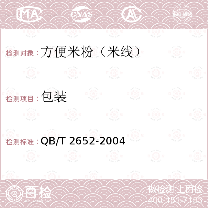 包装 QB/T 2652-2004 方便米粉(米线)
