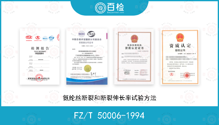 FZ/T 50006-1994 氨纶丝断裂和断裂伸长率试验方法