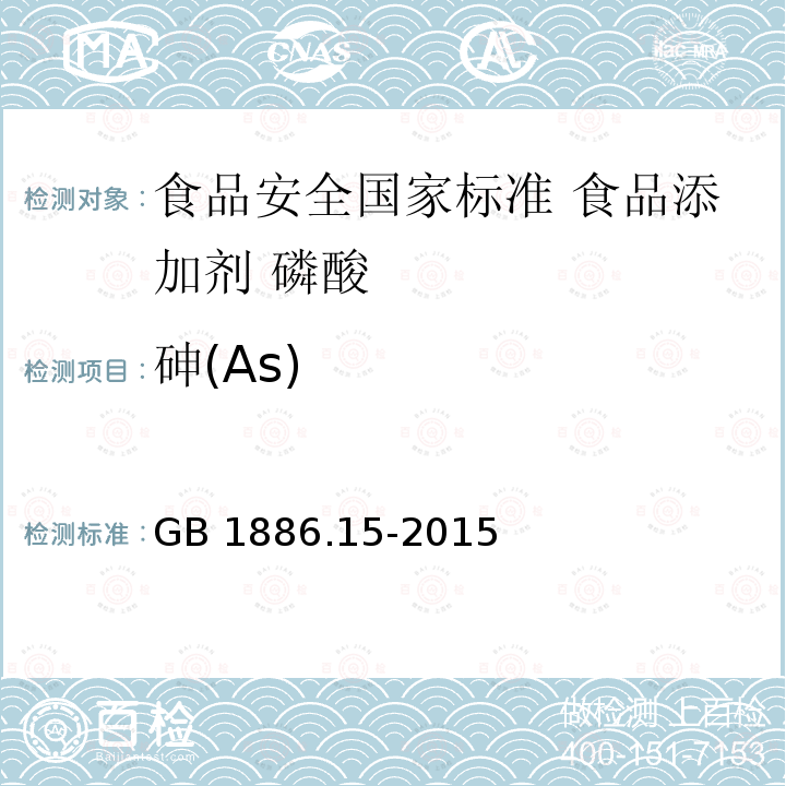 砷(As) GB 1886.15-2015 食品安全国家标准 食品添加剂 磷酸