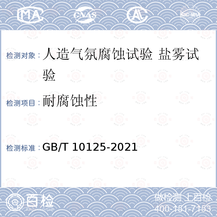 耐腐蚀性 耐腐蚀性 GB/T 10125-2021