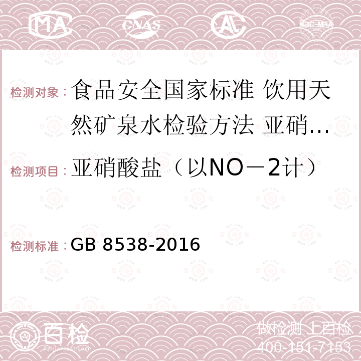 亚硝酸盐（以NO－2计） GB 8538-2016 食品安全国家标准 饮用天然矿泉水检验方法