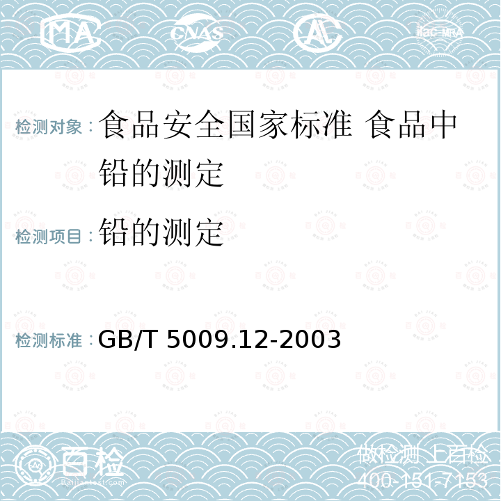 铅的测定 GB/T 5009.12-2003 食品中铅的测定