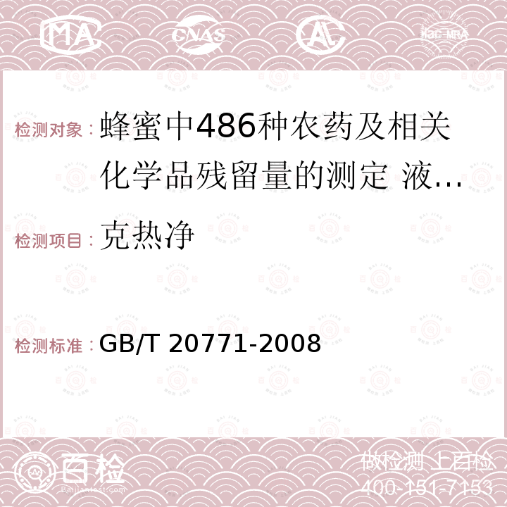 克热净 GB/T 20771-2008 蜂蜜中486种农药及相关化学品残留量的测定 液相色谱-串联质谱法