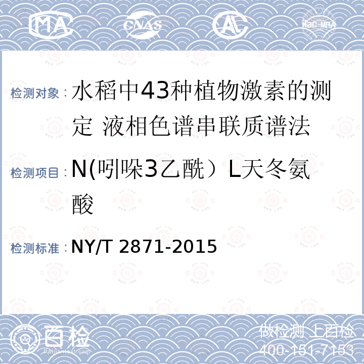 N(吲哚3乙酰）L天冬氨酸 N(吲哚3乙酰）L天冬氨酸 NY/T 2871-2015
