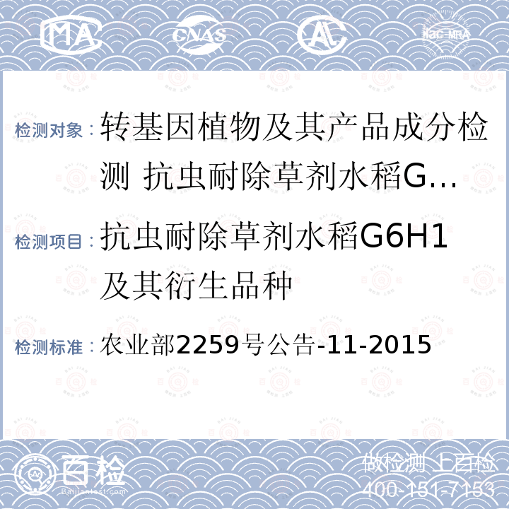 抗虫耐除草剂水稻G6H1及其衍生品种 农业部2259号公告-11-2015  