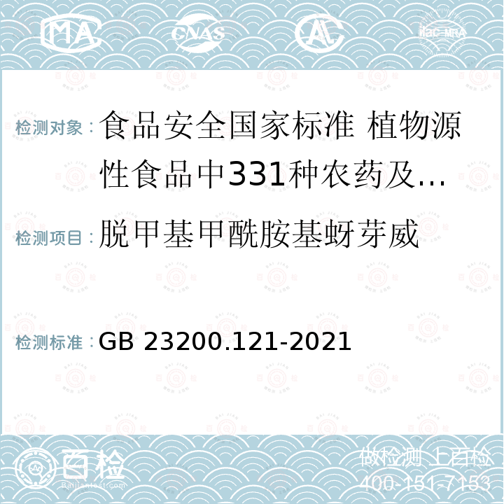 脱甲基甲酰胺基蚜芽威 GB 23200.121-2021 食品安全国家标准 植物源性食品中331种农药及其代谢物残留量的测定 液相色谱-质谱联用法