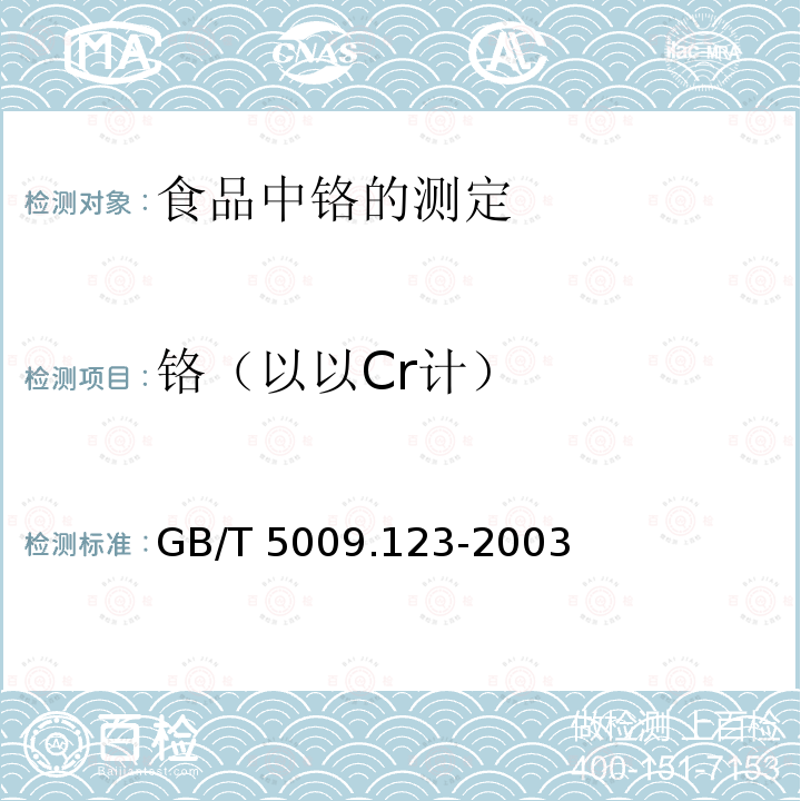 铬（以以Cr计） GB/T 5009.123-2003 食品中铬的测定