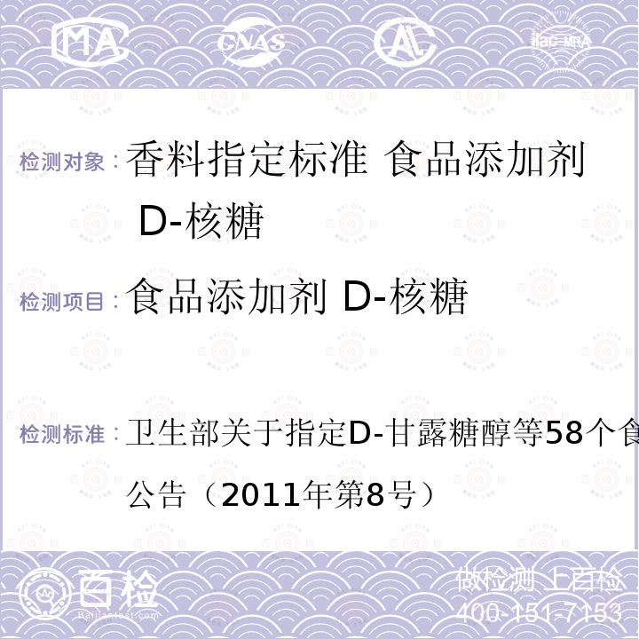 食品添加剂 D-核糖 卫生部关于指定D-甘露糖醇等58个食品添加剂产品标准的公告  （2011年第8号）