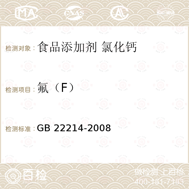 氟（F） GB 22214-2008 食品添加剂 氯化钙