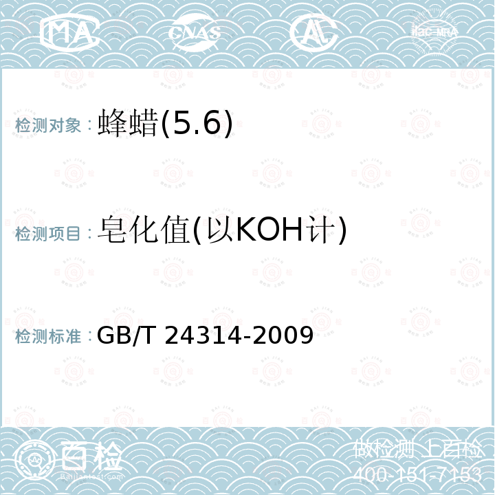 皂化值(以KOH计) GB/T 24314-2009 蜂蜡