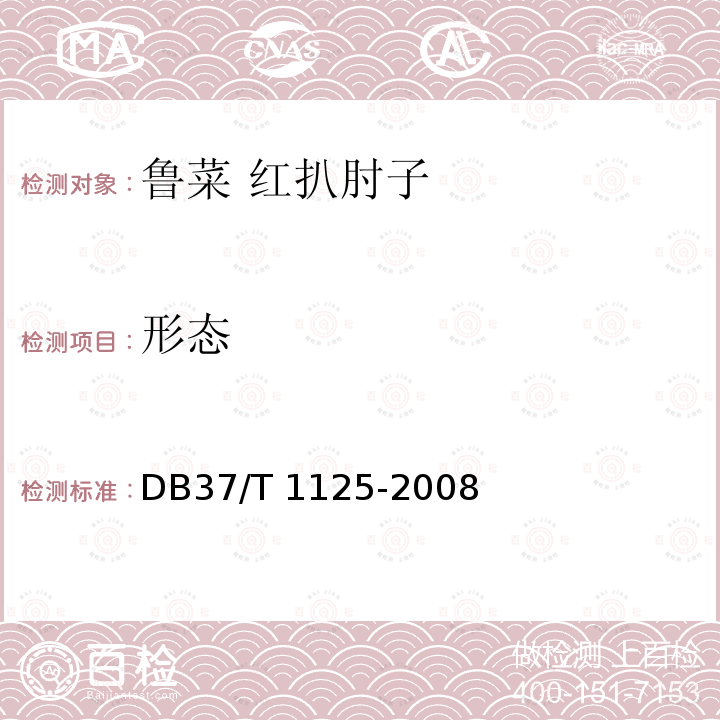 形态 DB37/T 1125-2008 鲁菜 红扒肘子