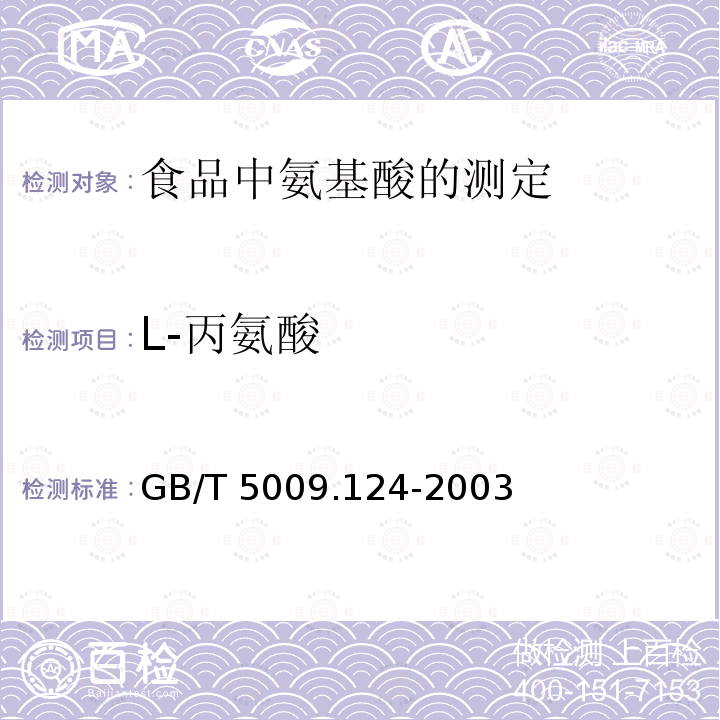 L-丙氨酸 GB/T 5009.124-2003 食品中氨基酸的测定