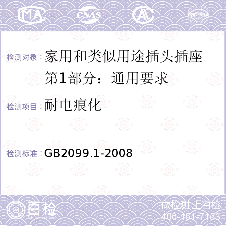 耐电痕化 GB/T 2099.1-2008 【强改推】家用和类似用途插头插座 第1部分:通用要求