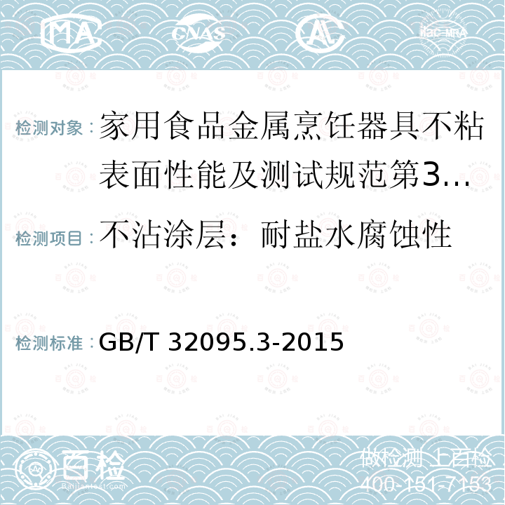 不沾涂层：耐盐水腐蚀性 GB/T 32095  .3-2015