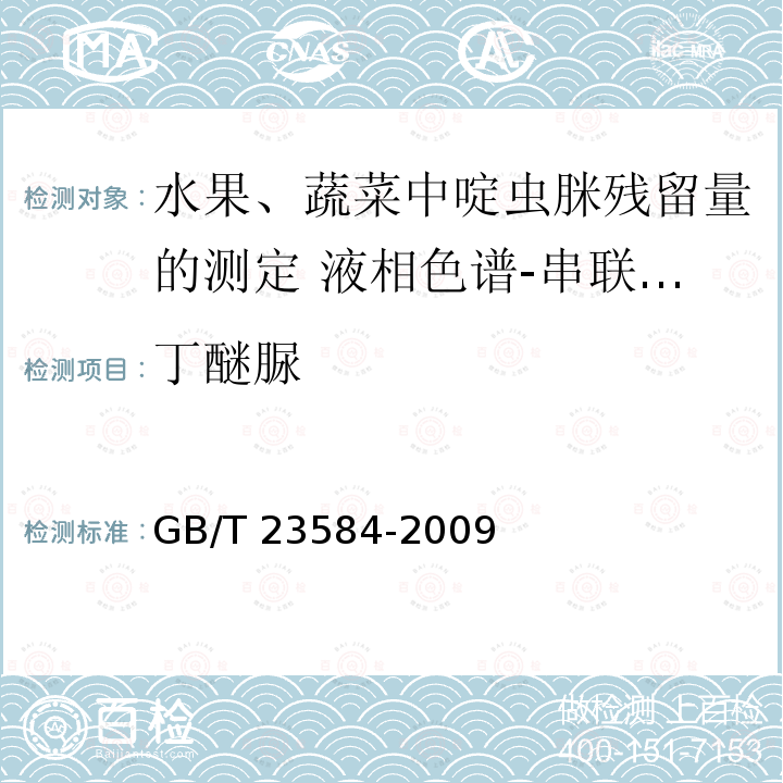 丁醚脲 GB/T 23584-2009 水果、蔬菜中啶虫脒残留量的测定 液相色谱-串联质谱法